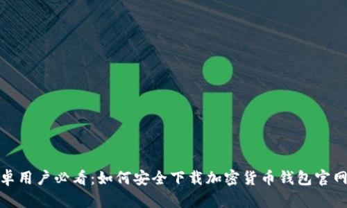 安卓用户必看：如何安全下载加密货币钱包官网版