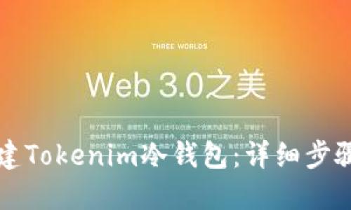 如何创建Tokenim冷钱包：详细步骤与指南