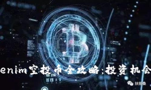 2019年Tokenim空投币全攻略：投资机会与风险分析