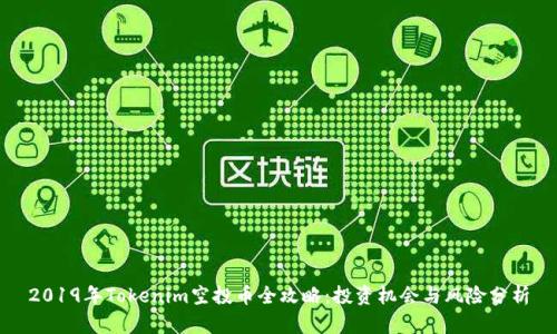 2019年Tokenim空投币全攻略：投资机会与风险分析