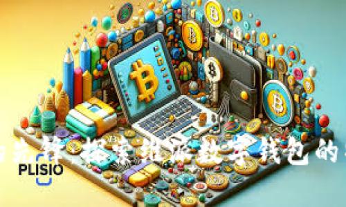 未来支付的先锋：探索维派数字钱包的特色与优势
