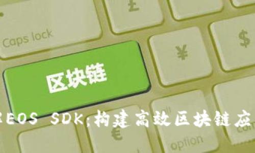 全面了解EOS SDK：构建高效区块链应用的工具