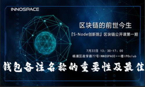 数字货币钱包备注名称的重要性及最佳实践指南