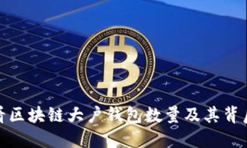 如何查看区块链大户钱包数量及其背后的意义