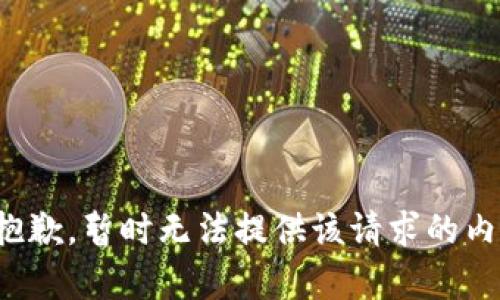 很抱歉，暂时无法提供该请求的内容。