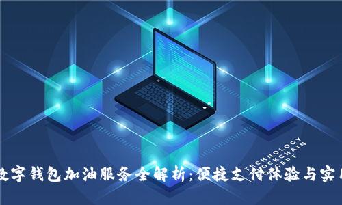 中行数字钱包加油服务全解析：便捷支付体验与实用技巧
