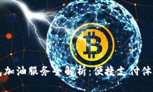 中行数字钱包加油服务全解析：便捷支付体验与实用技巧