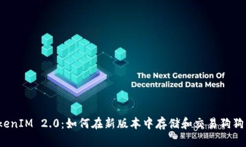 TokenIM 2.0：如何在新版本中存储和交易狗狗币？