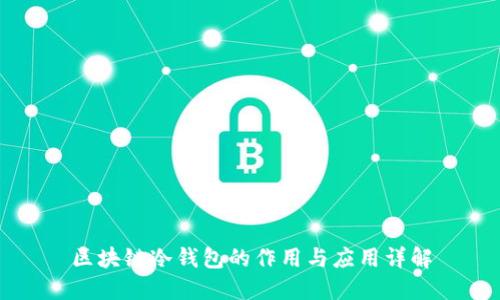区块链冷钱包的作用与应用详解