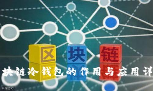 区块链冷钱包的作用与应用详解