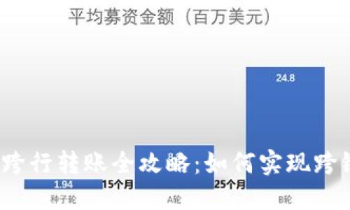 数字钱包跨行转账全攻略：如何实现跨银行转账？