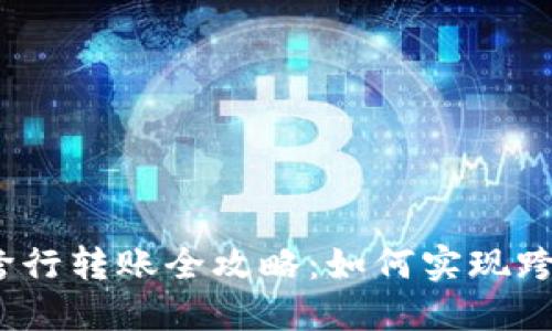 数字钱包跨行转账全攻略：如何实现跨银行转账？