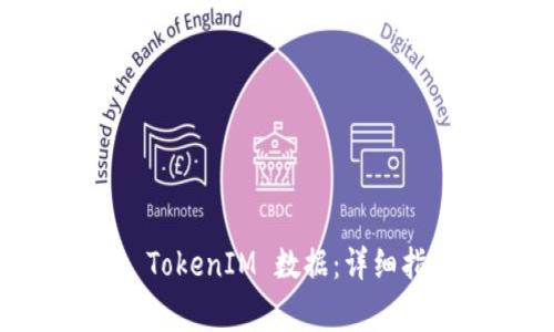 如何找回被删除的 TokenIM 数据：详细指南与常见问题解答