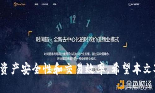 避免使用此标记，请使用合适的HTML标签进行内容的组织和展示。

可以创建多个Tokenim钱包的能力使用户可以更好地管理加密资产。以下是生成一个详细内容的概述，并回答相关问题。


如何在Tokenim中创建多个钱包以有效管理加密资产

关键词
keywordsTokenim钱包, 创建多个钱包, 加密资产管理, 钱包管理技巧/keywords

引言
在数字货币的崛起中，钱包的管理尤为重要。Tokenim作为一个流行的数字钱包平台，允许用户创建和管理多个钱包，使得用户能够更加灵活方便地管理不同的加密资产。在本文中，我们将深入探讨如何在Tokenim中成功创建多个钱包，并介绍一些相关的管理技巧和最佳实践。

Tokenim钱包简介
Tokenim是一款用户友好的数字钱包，使得用户能够存储、发送和接收多种加密货币。它具有简单的用户界面和强大的安全性，使得即使是新手用户也可以轻松上手。此外，Tokenim还提供了创建多个钱包的功能，使得用户可以根据不同的需求和目标进行资产的分类管理。

为什么要创建多个钱包？
创建多个Tokenim钱包有多种原因，这里列举了一些主要原因：
ul
    li资产分类：用户可以根据不同的投资策略或风险偏好，将资产分配到不同的钱包中。/li
    li增强安全性：通过将资产分散在多个钱包中，即使一个钱包受到攻击，其他钱包里的资产仍然是安全的。/li
    li便于管理：用户可以根据交易频率、投资目标等，将不同的钱包用于不同的目的，方便管理和查看交易记录。/li
    li隐私保护：每个钱包具有独立的地址，允许用户在不同场合使用不同的钱包，提高隐私保护。/li
/ul

如何在Tokenim中创建多个钱包
在Tokenim中创建多个钱包非常简单，以下是创建钱包的详细步骤：
ol
    li下载并安装Tokenim：首先，访问Tokenim的官方网站或相应应用商店，下载并安装Tokenim钱包。/li
    li注册账户：打开应用，按照提示注册一个新账户。你需要提供一些基本信息和设置密码。/li
    li创建新钱包：
        ul
            li登录你的账户后，找到“创建新钱包”的选项，通常在钱包管理或设置中。/li
            li根据提示输入钱包名称和相关信息。确保选择一个易于记忆但又不易被别人猜到的名字。/li
        /ul
    /li
    li重复创建过程：返回到钱包管理页面，重复上述步骤，直到创建所需的所有钱包。/li
    li备份钱包信息：为确保资产安全，务必备份所有创建的钱包的恢复信息，放置在安全的地方。/li
/ol

如何管理多个Tokenim钱包
有效管理多个Tokenim钱包需要一些策略和技巧：
ul
    li定期检查钱包的安全性：定期更新安全设置，启用双重验证，并监控不寻常的交易活动。/li
    li制定详细记录：可以使用电子表格或专用应用程序记录每个钱包的资产分配和使用情况，使得管理更加高效。/li
    li设置提醒系统：根据需要为重要的交易设置提醒，以时刻关注市场动态。/li
    li定期整理钱包：根据市场情况和个人需要，定期对资产进行重组和调整，保持灵活性。/li
/ul

相关问题解答

h41. Tokenim与其他数字钱包相比有什么独特之处？/h4
Tokenim作为一种数字钱包，具有几个显著的优势：
ul
    li用户友好性：Tokenim的用户界面经过精心设计，旨在帮助用户轻松上手，减少学习成本。/li
    li安全性：Tokenim引入了一系列安全措施，如双重身份验证和数据加密，确保用户的资产安全。/li
    li多币种支持：用户可以在一个平台上管理多种加密货币，提升便利性。/li
/ul
总体来说，Tokenim因其良好的用户体验、安全性强以及多种货币支持，在市场中赢得了良好的口碑。

h42. 如何保障多个Tokenim钱包的安全？/h4
确保你的Tokenim钱包安全是极为重要的，可以采取以下措施：
ul
    li使用强密码：确保选择一个复杂且独特的密码，避免使用生日等易被猜到的信息。/li
    li开启双重身份验证：通过手机验证码或其他验证方式增加额外的保护层。/li
    li定期备份钱包信息：随时保持钱包恢复信息的备份，以防万一。/li
    li注意钓鱼攻击：不要随意点击不明链接，保持对可疑活动的警惕。/li
/ul
通过以上措施，可以大大降低资产被盗或丢失的风险。

h43. 我可以将Tokenim钱包中的资产转移到其他平台吗？/h4
是的，你可以将Tokenim钱包中的加密货币转移到其他平台，具体步骤如下：
ol
    li选择转出币种：在Tokenim中选择你要转移的加密货币。/li
    li获取接收地址：在你想要转移到的平台上获取相应的接收地址。/li
    li输入转出信息：在Tokenim中输入接收地址，确认必要的转出金额。/li
    li确认交易：核对所有信息无误后，确认并提交交易请求。/li
    li待确认：转账需要一些时间来确认，在区块链上查看交易状态。/li
/ol
请注意，转账可能会产生交易费用，因此在进行转账时需事先了解相关信息。

h44. 如何在Tokenim中恢复已损失的钱包？/h4
如果你不小心丢失了Tokenim钱包的信息或密码，可以通过备份的恢复信息进行恢复。以下是恢复步骤：
ol
    li打开Tokenim应用：在登录界面上选择“恢复钱包”选项。/li
    li输入恢复信息：按照提示输入你之前备份的恢复信息，包括助记词等。/li
    li设置新密码：完成恢复后，立即更改密码以确保安全。/li
/ol
确保在恢复前仔细检查恢复信息的正确性，否则可能无法成功恢复钱包。

h45. Tokenim钱包的交易速度如何？/h4
Tokenim钱包的交易速度主要取决于所使用的区块链网络。一般来说，对于主流的加密货币，如比特币和以太坊，交易速度会受到网络拥堵、交易费用等因素的影响。通常情况下：
ul
    li比特币/：在网络繁忙时，确认时间可能会延长，平均需要10-30分钟。/li
    li以太坊：交易确认相对较快，通常在几分钟内。/li
    li其他加密货币：不同平台使用的区块链技术会影响速度，用户应也注意相关提示。/li
/ul
为了提高交易速度，用户可以选择支付较高的交易费用，这样矿工会优先处理你的交易。

总结
通过创建和管理多个Tokenim钱包，用户能更好地控制和保护自己的加密资产。掌握钱包的创建与管理技巧，有助于提高资产安全性和交易效率。希望本文对你在Tokenim中创建多个钱包的理解和实践有所帮助，为你的加密资产管理提供了一些实用的建议。