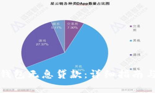 如何申请数字钱包无息贷款：详细指南与常见问题解答