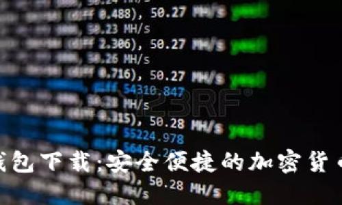 BRD数字钱包下载：安全便捷的加密货币管理工具