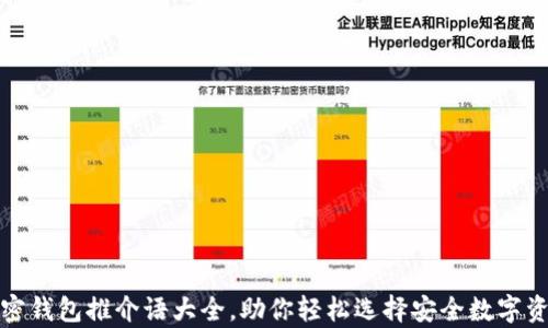 
最全面的加密钱包推介语大全，助你轻松选择安全数字资产存储方案