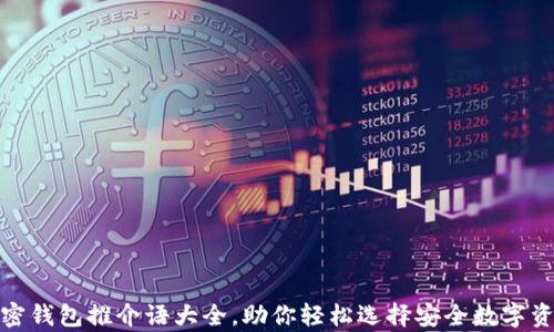 
最全面的加密钱包推介语大全，助你轻松选择安全数字资产存储方案