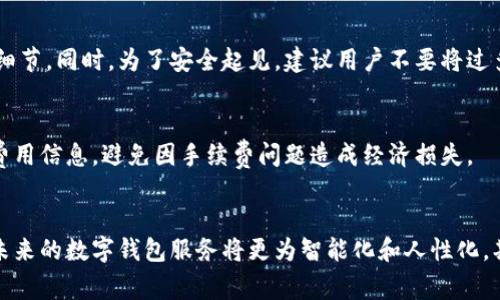   全面解析美图秀秀数字钱包的功能与使用体验 / 
 guanjianci 美图秀秀,数字钱包,线上支付,数字资产管理 /guanjianci 

引言
近年来，随着数字经济的快速发展，数字钱包作为一种新兴的支付工具，逐渐被大众所接受。美图秀秀作为一款广受欢迎的图像处理与社交应用，其推出的数字钱包功能，不仅扩展了应用的使用场景，也为用户提供了更加便捷的支付体验。本文将详细介绍美图秀秀数字钱包的功能、使用方法以及对用户的价值，并分析其中的安全性和未来发展趋势。

一、美图秀秀数字钱包的基本功能
美图秀秀数字钱包集在线支付、资产管理和社交支付等多种功能于一体，旨在为用户提供全面、便捷的数字金融服务。用户可以通过该钱包功能实现以下操作：
ul
li充值和提现：用户可以将资金充值到美图秀秀数字钱包中，方便在应用内进行消费，也可以随时将余额提现到绑定的银行卡中。/li
li线上支付：在购买美图秀秀提供的增值服务或商品时，用户可以使用数字钱包进行支付，步骤简单且快捷。/li
li资产管理：用户可以通过数字钱包查看自己的账户余额、消费记录及充值历史，便于管理自己的财务。/li
li社交支付：用户可以通过数字钱包给好友转账或分账，增加了社交互动的乐趣。/li
li安全保障：美图秀秀数字钱包采取了多重安全措施，包括账户密码保护、指纹识别等，确保用户金融信息的安全。/li
/ul

二、美图秀秀数字钱包的使用方法
要使用美图秀秀数字钱包，用户需要遵循以下步骤：
h41. 下载并注册账号/h4
用户首先需要在手机应用商店下载美图秀秀，并创建一个账号。注册过程中，需要填写手机号码或邮箱地址，并设置密码，以确保账户的安全。

h42. 开通数字钱包功能/h4
在注册成功后，用户可以在美图秀秀的界面中找到钱包功能，点击进入后根据指引完成数字钱包的开通。开通过程中，可能需要用户提供一些个人信息，如身份验证等。

h43. 资金充值/h4
完成开通后，用户可以通过多种方式为数字钱包充值，包括银行卡、支付宝、微信支付等，选择便捷的充值方式，输入充值金额，完成支付即可。

h44. 进行支付或转账/h4
在使用美图秀秀的相关服务（如购买滤镜、模板等）时，选择数字钱包作为支付方式。同时，用户也可以通过钱包界面选择转账功能，将钱款发送至好友的数字钱包中。

h45. 提现及账户管理/h4
如果用户在钱包中有余额，可以随时选择提现，将资金转入自己的银行账户。用户还可以通过数字钱包界面查看消费记录，了解自己的资金使用情况。

三、美图秀秀数字钱包的安全性
在数字钱包的使用过程中，安全性是用户最为关注的话题之一。美图秀秀对此十分重视，采取了多种技术手段来确保用户的信息与资金安全：
ul
li数据加密：美图秀秀数字钱包中的用户信息和交易数据都经过加密处理，防止被非法盗取。/li
li双重验证：为了增加用户账户的安全性，系统支持双重验证功能，用户在登录或进行大额交易时，需通过手机短信或邮箱验证码进行确认。/li
li风险监测：美图秀秀会实时监测用户的交易行为，若发现异常，将及时发出警报，保护用户的资金安全。/li
li用户教育：平台为用户提供关于数字钱包安全使用的指导，帮助用户提升安全意识。/li
/ul

四、美图秀秀数字钱包的未来发展趋势
随着数字货币和区块链技术的不断发展，数字钱包的应用场景也将会进一步扩展。美图秀秀数字钱包在未来可能会向以下几个方向发展：
ul
li跨平台整合：未来，美图秀秀可能会与更多的电商平台和社交软件进行合作，实现更加便捷的跨平台支付与转账功能。/li
li智能理财：随着技术的进步，美图秀秀可能会引入智能投资理财的功能，帮助用户进行资产管理和增值。/li
li强化社交支付：美图秀秀数字钱包将更加注重社交支付的体验，通过引入更多有趣的社交功能，增强用户的黏性。/li
li支持更多货币种类：未来，美图秀秀可能会支持包括虚拟货币在内的更多支付形式，提升用户的选择空间。/li
/ul

五、可能的相关问题
在使用美图秀秀数字钱包的过程中，用户可能会遇到以下几个问题：

h4问题一：美图秀秀数字钱包安全吗？/h4
美图秀秀数字钱包在安全性方面采取了多种防护手段，包括数据加密、双重验证、风险监测等，确保用户的信息与资金安全。同时，用户也需增强自己的安全意识，定期更改密码，不随意点击不明链接，以防止被骗。

h4问题二：如何找回忘记的数字钱包密码？/h4
如果用户忘记钱包密码，可以通过美图秀秀提供的“找回密码”功能。用户需输入注册时使用的手机号或邮箱，系统会发送重置链接或验证码。按照提示完成密码重置即可。在此过程中，用户需注意保护自己的账户信息。

h4问题三：数字钱包充值失败的原因是什么？/h4
数字钱包充值失败的原因可能有很多，例如网络故障、银行卡绑定信息不正确、余额不足等。用户可以通过检查网络连接、确认银行卡信息、联系支付方验证等方式，尝试排查问题。如果问题仍然存在，建议联系客服获取帮助。

h4问题四：我可以在美图秀秀数字钱包中存多少资金？/h4
美图秀秀数字钱包对存款金额可能会设置一定的上限，具体上限可能因不同地区或法规而异。用户可以在钱包界面查看账户余额信息或咨询客服了解更多细节。同时，为了安全起见，建议用户不要将过多的资金存放在同一个平台。

h4问题五：美图秀秀数字钱包是否收费？/h4
美图秀秀数字钱包在充值、提现或使用时可能会收取一定的手续费，具体费用及收费标准应以应用内公示的信息为准。用户在进行交易前，请务必了解相关费用信息，避免因手续费问题造成经济损失。

总结
美图秀秀数字钱包作为一个新兴的数字支付工具，为用户提供了便捷的支付和资产管理体验。虽然仍处于发展的初期阶段，但随着技术的不断更新与迭代，未来的数字钱包服务将更为智能化和人性化。期待美图秀秀在数字金融领域能带来更多创新和体验提升。无论是个人用户，还是商家，数字钱包的普及将会在很大程度上改变我们的生活方式与消费习惯。
