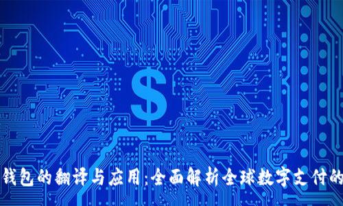 :
数字钱包的翻译与应用：全面解析全球数字支付的未来