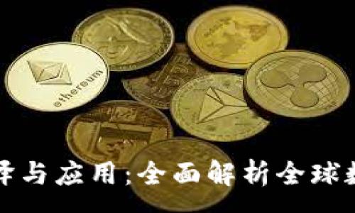 :
数字钱包的翻译与应用：全面解析全球数字支付的未来