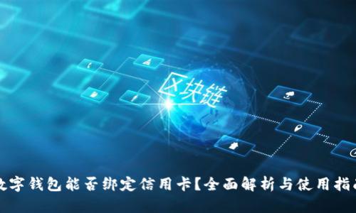 数字钱包能否绑定信用卡？全面解析与使用指南