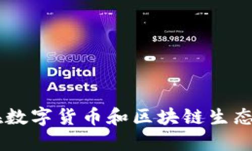 Tokenim：如何在数字货币和区块链生态中发挥重要作用