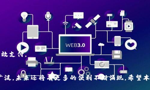 数字钱包能充游戏吗？全面解析数字钱包在游戏充值中的应用与优势

数字钱包, 游戏充值, 在线支付, 虚拟货币/guanjianci

引言
随着数字经济的不断发展，数字钱包作为一种新兴的支付工具，越来越受到用户的青睐。特别是在游戏行业中，数字钱包的应用显著提高了玩家的充值体验。那么，数字钱包是否可以用于游戏充值呢？这篇文章将会为您详细解析数字钱包在游戏中的应用、特点，以及充值流程，帮助玩家了解如何利用数字钱包进行便捷的游戏充值。

数字钱包概述
数字钱包，也称电子钱包，是一种将用户的支付信息进行数字化处理的工具。用户可以通过它存储银行卡、信用卡等信息，进行在线支付。数字钱包的出现改变了传统的支付方式，消费者可以在各种场合、平台上更轻松地进行付款和转账。

数字钱包的主要特点包括：
ul
listrong安全性：/strong数字钱包通过加密技术保护用户的支付信息，降低了盗刷和信息泄露的风险。/li
listrong便捷性：/strong用户只需通过手机或计算机几次点击，就能完成支付，无需携带现金或银行卡。/li
listrong快速性：/strong数字钱包通常会与商家进行即时结算，大大缩短了交易时间。/li
listrong多样性：/strong支持多种支付方式，如银行卡、信用卡、提现等，满足不同用户的需求。/li
/ul

数字钱包在游戏充值中的应用
数字钱包能否在游戏中充当支付手段，已成为游戏开发商和玩家关注的热点。在如今的游戏市场中，大多数在线游戏（尤其是手机游戏）都支持多种支付方式，其中数字钱包的流行使得游戏充值变得更为方便。

首先，很多游戏运营商已与不同的数字钱包平台达成合作。例如，玩家可以使用支付宝、微信支付等数字钱包进行游戏内购买和充值。这意味着，不论玩家在哪种环境中，只需简单的扫一扫或点击，就能完成充值操作。

其次，由于大部分游戏会推出一些限时折扣或促销活动，玩家使用数字钱包进行充值可以更方便地捕捉这些实时优惠机会。此外，参与各类活动还可能享受到现金返利，进一步提升了玩家的积极性。

数字钱包充值的流程
下面我们来具体探讨一下使用数字钱包为游戏充值的基本流程：

h41. 选择游戏和充值方式/h4
首先，用户需要选择自己想要玩的游戏。在游戏内选择充值选项，一般会列出多种支付方式供用户选择，此时选择“数字钱包”作为充值渠道。

h42. 登录数字钱包账户/h4
在选择数字钱包后，用户需要登录自己的数字钱包账户。例如，如果选择使用支付宝，用户需输入账号信息，进行身份验证。

h43. 输入充值金额/h4
用户需依据个人需求输入希望充值的金额，确认无误后，点击“确认”或“付款”按钮。

h44. 确认支付/h4
此时，数字钱包会提示用户确认支付信息，包括支付金额、商家名称等信息。用户确认并输入支付密码，就能完成支付。

h45. 返回游戏/h4
支付成功后，用户会收到数字钱包发送的支付成功信息，随后返回游戏界面即可享受充值后的游戏体验。

数字钱包充值的优势
通过数字钱包进行游戏充值，不仅仅是支付方式的变革，还带来了多方面的优势：

ul
listrong实时性：/strong相较于传统银行转账，数字钱包的充值往往是在数秒内完成的，大幅提升了用户体验。/li
listrong活动大礼包：/strong很多游戏为使用特定数字钱包充值的用户提供独特的道具或奖励，玩家可以享受到额外的福利。/li
listrong跨平台支持：/strong许多数字钱包支持在不同设备间进行充值，提升了用户的便利性。/li
listrong安全监护：/strong数字钱包能帮助用户监控其支出，防止不必要的消费浪费。/li
/ul

可能相关的问题

h41. 使用数字钱包充值游戏靠谱吗？/h4
虽然数字钱包为用户提供了便捷的支付方式，但许多玩家仍然会对其安全性产生疑虑。为了保障用户资金安全，玩家在选择数字钱包时需关注几个要点：
ul
listrong选择知名品牌：/strong使用知名品牌的数字钱包，例如支付宝、微信、PayPal等，这些平台有较高的安全技术保障。/li
listrong保持APP更新：/strong及时更新数字钱包的应用程序，以获得最新的安全保护措施。/li
listrong勿泄露个人信息：/strong用户在进行任何支付时，需确保只有在官方渠道进行，尤其是不要轻信陌生链接。/li
/ul
在遵循安全支付的原则下，使用数字钱包为游戏充值是相对靠谱的，消费者应合理选择与自身支付习惯相符的平台进行交易。

h42. 为什么越来越多的游戏支持数字钱包充值？/h4
随着数字钱包的普及，越来越多的游戏意识到用户需求，并积极扩展支付方式。其原因主要体现在以下几点：
ul
listrong用户体验：/strong数字钱包让充值变得更简便、快速，玩家的玩乐体验得到大幅提升。/li
listrong提升转化率：/strong更多的支付方式意味着减少因支付不便而流失的潜在客户，提升了游戏的营收能力。/li
listrong技术支持：/strong许多平台提供了一整套API解决方案，使得游戏开发者可以无缝对接，快速实现数字钱包充值功能。/li
/ul
从长远来看，支持数字钱包充值的游戏能够更好地适应快速变化的市场需求，保持竞争优势。

h43. 数字钱包充值是否有手续费？/h4
数字钱包充值的手续费问题因平台而异。一般而言，主流数字钱包在充值游戏时会有一定的手续费，但有的游戏运营商会吸收这部分费用，以吸引用户使用其平台。以下是一些常见的手续费信息：
ul
listrong无手续费：/strong一些游戏在特定活动期间可能会免除数字钱包的充值手续费。/li
listrong固定手续费：/strong某些平台会对每笔交易收取固定金额的手续费，一般较小，不会显著影响玩家充值决策。/li
listrong动态手续费：/strong部分数字钱包对不同的交易类型可能会有不同的手续费，玩家在充值前应查看相关信息。/li
/ul
在充值前，玩家应查清楚是否涉及到手续费，并计算出高性价比的充值方式。

h44. 如何提高数字钱包充值的安全性？/h4
在享受数字钱包带来的便利时，保障资金安全同样重要。以下是一些提升数字钱包充值安全性的建议：
ul
listrong启用双重验证：/strong为数字钱包账户启用双重验证（例如，手机短信确认），加强账户安全。/li
listrong监查交易记录：/strong定期查看钱包内的交易记录，及时发现与自己无关的异常交易。/li
listrong更新密码：/strong定期更换数字钱包的密码，并避免使用过于简单的密码组合。/li
listrong警惕诈骗：/strong对陌生请求保持警惕，切勿轻信他人索要个人信息或资金。/li
/ul
通过采取这些安全措施，用户可以更安心地进行数字钱包充值。为了保护个人资金的安全性，务必时刻保持警惕。

h45. 数字钱包与银行转账的对比/h4
数字钱包和银行转账都是常用的支付方式，各自有其优势和劣势。以下为二者的对比解析：
h5安全性/h5
银行转账通常通过银行的内部系统进行处理相对稳妥，但仍存在某些风险。而数字钱包因使用了加密技术保护用户隐私，整体上更安全。

h5速度/h5
一般来说，数字钱包的支付从发起到完成的时间较短，仅需几秒的时间，而银行转账通常需要等待几个工作日。

h5便利性/h5
数字钱包操作简单灵活，适合在动态环境下的便捷支付；而银行转账则要求更多的基础账户信息，可能需要记录多次输入。

h5费用/h5
由于各类费用差异，用户需要根据自身的需求选择适合的支付方式。而数字钱包通常在小额支付中更显优势。

总的来说，用户应根据具体情况和需求选择适合的支付方式，数字钱包和银行转账各有千秋，保持灵活的支付方式选择将助力日常生活中的高效支付。

结论
综上所述，数字钱包不仅能充游戏，还为玩家提供了便捷的充值手段和良好的支付体验。随着市场的需求及技术的发展，数字钱包的应用愈加广泛，未来还将有更多的便利不断涌现。希望本文能为您解答关于数字钱包能否充游戏的疑问，带来充满趣味与便利的游戏旅程。