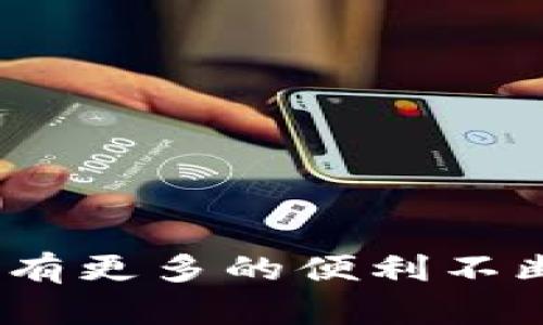 数字钱包能充游戏吗？全面解析数字钱包在游戏充值中的应用与优势

数字钱包, 游戏充值, 在线支付, 虚拟货币/guanjianci

引言
随着数字经济的不断发展，数字钱包作为一种新兴的支付工具，越来越受到用户的青睐。特别是在游戏行业中，数字钱包的应用显著提高了玩家的充值体验。那么，数字钱包是否可以用于游戏充值呢？这篇文章将会为您详细解析数字钱包在游戏中的应用、特点，以及充值流程，帮助玩家了解如何利用数字钱包进行便捷的游戏充值。

数字钱包概述
数字钱包，也称电子钱包，是一种将用户的支付信息进行数字化处理的工具。用户可以通过它存储银行卡、信用卡等信息，进行在线支付。数字钱包的出现改变了传统的支付方式，消费者可以在各种场合、平台上更轻松地进行付款和转账。

数字钱包的主要特点包括：
ul
listrong安全性：/strong数字钱包通过加密技术保护用户的支付信息，降低了盗刷和信息泄露的风险。/li
listrong便捷性：/strong用户只需通过手机或计算机几次点击，就能完成支付，无需携带现金或银行卡。/li
listrong快速性：/strong数字钱包通常会与商家进行即时结算，大大缩短了交易时间。/li
listrong多样性：/strong支持多种支付方式，如银行卡、信用卡、提现等，满足不同用户的需求。/li
/ul

数字钱包在游戏充值中的应用
数字钱包能否在游戏中充当支付手段，已成为游戏开发商和玩家关注的热点。在如今的游戏市场中，大多数在线游戏（尤其是手机游戏）都支持多种支付方式，其中数字钱包的流行使得游戏充值变得更为方便。

首先，很多游戏运营商已与不同的数字钱包平台达成合作。例如，玩家可以使用支付宝、微信支付等数字钱包进行游戏内购买和充值。这意味着，不论玩家在哪种环境中，只需简单的扫一扫或点击，就能完成充值操作。

其次，由于大部分游戏会推出一些限时折扣或促销活动，玩家使用数字钱包进行充值可以更方便地捕捉这些实时优惠机会。此外，参与各类活动还可能享受到现金返利，进一步提升了玩家的积极性。

数字钱包充值的流程
下面我们来具体探讨一下使用数字钱包为游戏充值的基本流程：

h41. 选择游戏和充值方式/h4
首先，用户需要选择自己想要玩的游戏。在游戏内选择充值选项，一般会列出多种支付方式供用户选择，此时选择“数字钱包”作为充值渠道。

h42. 登录数字钱包账户/h4
在选择数字钱包后，用户需要登录自己的数字钱包账户。例如，如果选择使用支付宝，用户需输入账号信息，进行身份验证。

h43. 输入充值金额/h4
用户需依据个人需求输入希望充值的金额，确认无误后，点击“确认”或“付款”按钮。

h44. 确认支付/h4
此时，数字钱包会提示用户确认支付信息，包括支付金额、商家名称等信息。用户确认并输入支付密码，就能完成支付。

h45. 返回游戏/h4
支付成功后，用户会收到数字钱包发送的支付成功信息，随后返回游戏界面即可享受充值后的游戏体验。

数字钱包充值的优势
通过数字钱包进行游戏充值，不仅仅是支付方式的变革，还带来了多方面的优势：

ul
listrong实时性：/strong相较于传统银行转账，数字钱包的充值往往是在数秒内完成的，大幅提升了用户体验。/li
listrong活动大礼包：/strong很多游戏为使用特定数字钱包充值的用户提供独特的道具或奖励，玩家可以享受到额外的福利。/li
listrong跨平台支持：/strong许多数字钱包支持在不同设备间进行充值，提升了用户的便利性。/li
listrong安全监护：/strong数字钱包能帮助用户监控其支出，防止不必要的消费浪费。/li
/ul

可能相关的问题

h41. 使用数字钱包充值游戏靠谱吗？/h4
虽然数字钱包为用户提供了便捷的支付方式，但许多玩家仍然会对其安全性产生疑虑。为了保障用户资金安全，玩家在选择数字钱包时需关注几个要点：
ul
listrong选择知名品牌：/strong使用知名品牌的数字钱包，例如支付宝、微信、PayPal等，这些平台有较高的安全技术保障。/li
listrong保持APP更新：/strong及时更新数字钱包的应用程序，以获得最新的安全保护措施。/li
listrong勿泄露个人信息：/strong用户在进行任何支付时，需确保只有在官方渠道进行，尤其是不要轻信陌生链接。/li
/ul
在遵循安全支付的原则下，使用数字钱包为游戏充值是相对靠谱的，消费者应合理选择与自身支付习惯相符的平台进行交易。

h42. 为什么越来越多的游戏支持数字钱包充值？/h4
随着数字钱包的普及，越来越多的游戏意识到用户需求，并积极扩展支付方式。其原因主要体现在以下几点：
ul
listrong用户体验：/strong数字钱包让充值变得更简便、快速，玩家的玩乐体验得到大幅提升。/li
listrong提升转化率：/strong更多的支付方式意味着减少因支付不便而流失的潜在客户，提升了游戏的营收能力。/li
listrong技术支持：/strong许多平台提供了一整套API解决方案，使得游戏开发者可以无缝对接，快速实现数字钱包充值功能。/li
/ul
从长远来看，支持数字钱包充值的游戏能够更好地适应快速变化的市场需求，保持竞争优势。

h43. 数字钱包充值是否有手续费？/h4
数字钱包充值的手续费问题因平台而异。一般而言，主流数字钱包在充值游戏时会有一定的手续费，但有的游戏运营商会吸收这部分费用，以吸引用户使用其平台。以下是一些常见的手续费信息：
ul
listrong无手续费：/strong一些游戏在特定活动期间可能会免除数字钱包的充值手续费。/li
listrong固定手续费：/strong某些平台会对每笔交易收取固定金额的手续费，一般较小，不会显著影响玩家充值决策。/li
listrong动态手续费：/strong部分数字钱包对不同的交易类型可能会有不同的手续费，玩家在充值前应查看相关信息。/li
/ul
在充值前，玩家应查清楚是否涉及到手续费，并计算出高性价比的充值方式。

h44. 如何提高数字钱包充值的安全性？/h4
在享受数字钱包带来的便利时，保障资金安全同样重要。以下是一些提升数字钱包充值安全性的建议：
ul
listrong启用双重验证：/strong为数字钱包账户启用双重验证（例如，手机短信确认），加强账户安全。/li
listrong监查交易记录：/strong定期查看钱包内的交易记录，及时发现与自己无关的异常交易。/li
listrong更新密码：/strong定期更换数字钱包的密码，并避免使用过于简单的密码组合。/li
listrong警惕诈骗：/strong对陌生请求保持警惕，切勿轻信他人索要个人信息或资金。/li
/ul
通过采取这些安全措施，用户可以更安心地进行数字钱包充值。为了保护个人资金的安全性，务必时刻保持警惕。

h45. 数字钱包与银行转账的对比/h4
数字钱包和银行转账都是常用的支付方式，各自有其优势和劣势。以下为二者的对比解析：
h5安全性/h5
银行转账通常通过银行的内部系统进行处理相对稳妥，但仍存在某些风险。而数字钱包因使用了加密技术保护用户隐私，整体上更安全。

h5速度/h5
一般来说，数字钱包的支付从发起到完成的时间较短，仅需几秒的时间，而银行转账通常需要等待几个工作日。

h5便利性/h5
数字钱包操作简单灵活，适合在动态环境下的便捷支付；而银行转账则要求更多的基础账户信息，可能需要记录多次输入。

h5费用/h5
由于各类费用差异，用户需要根据自身的需求选择适合的支付方式。而数字钱包通常在小额支付中更显优势。

总的来说，用户应根据具体情况和需求选择适合的支付方式，数字钱包和银行转账各有千秋，保持灵活的支付方式选择将助力日常生活中的高效支付。

结论
综上所述，数字钱包不仅能充游戏，还为玩家提供了便捷的充值手段和良好的支付体验。随着市场的需求及技术的发展，数字钱包的应用愈加广泛，未来还将有更多的便利不断涌现。希望本文能为您解答关于数字钱包能否充游戏的疑问，带来充满趣味与便利的游戏旅程。