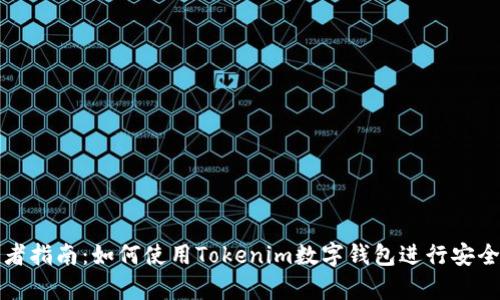 初学者指南：如何使用Tokenim数字钱包进行安全管理