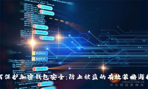 如何保护加密钱包安全：防止被盗的有效策略与措施