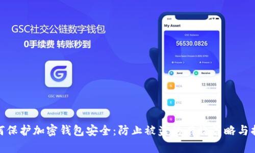 如何保护加密钱包安全：防止被盗的有效策略与措施