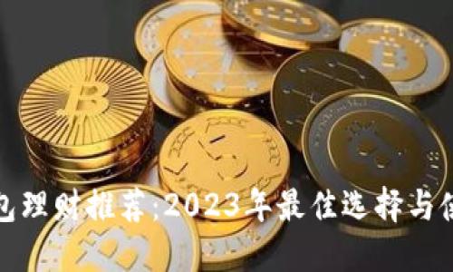 数字钱包理财推荐：2023年最佳选择与使用指南