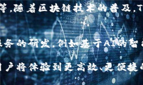   Tokenim支持EOS吗？全面分析与应用前景 / 

 guanjianci Tokenim, EOS, 区块链, 去中心化应用 /guanjianci 

一、Tokenim概述

Tokenim是一种基于区块链技术的平台，旨在提供去中心化的应用和服务。它为开发者和用户提供了一个便捷的创建、管理和交易数字资产的环境。随着区块链技术的不断发展，Tokenim的应用场景和重要性愈发凸显。

二、EOS简介

EOS是一种区块链操作系统，旨在简化去中心化应用（DApps）的开发。EOS的设计初衷是为开发者提供一个高效的平台，支持大规模的商业应用。其主要特点包括可扩展性、安全性及灵活性。EOS采用了委托权益证明（DPoS）的共识机制，使得网络能够高效运行。

三、Tokenim与EOS的结合

在区块链应用中，Tokenim与EOS的结合显得尤为重要。Tokenim平台通过EOS提供高效的交易处理能力和较低的交易费用，使用户和开发者能够更好地管理和交易数字资产。

此外，EOS的DApps生态系统也为Tokenim提供了丰富的资源，开发者可以构建在EOS上运行的各种去中心化应用，从而提升Tokenim的用户体验。

四、Tokenim支持EOS的优势

h44.1 高效的交易处理/h4

由于EOS采用了DPoS共识机制，其交易处理速度远超其他许多区块链网络。Tokenim利用这一优势，可以为用户提供快速的资产交易体验，增强用户的满意度。

h44.2 低交易费用/h4

在EOS网络中，用户所需支付的交易费用相对较低，这一点对于频繁进行小额交易的用户尤为重要。Tokenim能够利用这方面的优势，给用户减轻经济负担，提高使用频率。

h44.3 丰富的生态系统/h4

EOS的DApps生态系统中有许多成功的去中心化应用，Tokenim可以借助这一生态系统，吸引更多用户参与。同时，开发者也能在一个成熟的环境中获得更多资源和支持，从而加速自身项目的发展。

h44.4 强大的社区支持/h4

EOS拥有一个活跃的社区，开发者和用户通过不同的渠道相互支持。在这种情况下，Tokenim能够获得更广泛的用户基础，提高自身的知名度和影响力。

五、Tokenim支持EOS的潜在应用场景

Tokenim支持EOS后，可以在以下几个方面发挥重要作用：

h45.1 数字资产交易/h4

用户可以通过Tokenim平台，将EOS作为主流交易资产进行交换，不同的数字资产之间都可以在这个平台上高效流通。这将帮助用户降低交易成本、提高交易效率。

h45.2 去中心化金融（DeFi）/h4

随着去中心化金融的迅猛发展，Tokenim可以利用EOS的技术优势，构建各种DeFi产品。例如，用户可以通过Tokenim平台进行质押、借贷等一系列金融活动，增加资产的流动性和收益。

h45.3 NFT市场/h4

随着NFT（非同质化代币）的火爆，Tokenim可以借助EOS的高效能，搭建一个NFT交易市场，让用户能够方便地创建、交易和收藏NFT资产。

h45.4 游戏生态/h4

游戏是另一个潜力巨大的市场。Tokenim可以与EOS的DApps合作，推动区块链游戏的发展，让用户在游戏中获得更多收益，并利用Tokenim的平台进行交易。

六、Tokenim与EOS的未来

随着区块链的快速发展，Tokenim与EOS的结合将带来更多创新的应用场景。未来，Tokenim在EOS支持下，可能会推出更多的服务和功能，进一步完善用户体验。

七、可能相关问题

h4问题1：Tokenim如何保证安全性？/h4
安全性是区块链应用的核心。Tokenim通过多项安全措施来保障用户资产的安全，例如多重签名、智能合约审计和数据加密等。此外，Tokenim会不断更新其安全策略，及时修复漏洞和应对新兴威胁，为用户提供一个安全可靠的交易环境。

h4问题2：EOS的性能优于其他区块链的原因是什么？/h4
EOS之所以性能优越，首先是由于其采用的DPoS共识机制，大大提高了交易处理速度。其次，EOS通过并行处理技术，实现了高效的资源利用，去除了许多传统区块链的瓶颈。此外，EOS的设计理念还强调了可扩展性，这使得它能承载大规模的去中心化应用。

h4问题3：Tokenim与其他区块链项目的比较/h4
在涉及数字资产及其交易的项目中，Tokenim相较于其他区块链项目，具备诸多优势。例如，Tokenim利用EOS网络的速率和低费用，为用户提供了更好的体验，而许多其他平台则可能因网络拥堵造成用户等待和更高的手续费。此外，Tokenim的去中心化社区支持和生态系统的丰富性也使其在众多项目中脱颖而出。

h4问题4：Tokenim的潜在市场目标是什么？/h4
Tokenim的市场目标主要集中在热衷于区块链技术和数字资产交易的用户群体，包括个人投资者、数字艺术品持有者、去中心化应用的开发者等。随着区块链技术的普及，Tokenim也将致力于扩大其市场份额，争取吸引更多的商业用户与机构投资者。

h4问题5：未来Tokenim与EOS的项目发展方向如何？/h4
未来，Tokenim与EOS的项目发展将主要聚焦于提升用户体验、扩展市场应用和增强技术创新。Tokenim将继续与EOS社区合作，推动新功能和服务的研发，例如基于AI的智能合约、增强现实（AR）以及进一步的安全提升。同时，Tokenim还可能探索全球市场，拓展其在国际范围内的影响力。

总结来说，Tokenim支持EOS不仅是技术层面的结合，更是未来区块链市场重要发展的一个缩影。通过EOS强大的性能与Tokenim的创新服务，用户将体验到更高效、更便捷的数字资产管理解决方案。