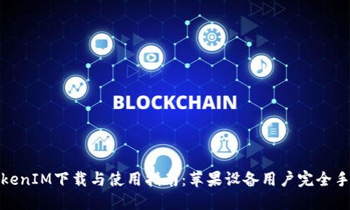 TokenIM下载与使用指南：苹果设备用户完全手册