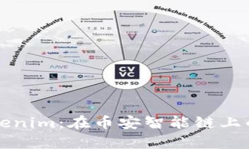 深入解析Tokenim：在币安智能链上的应用与前景