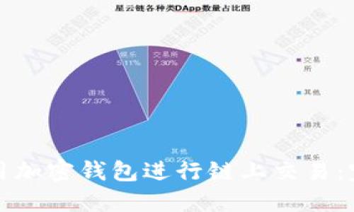 如何使用加密钱包进行链上交易：完整指南