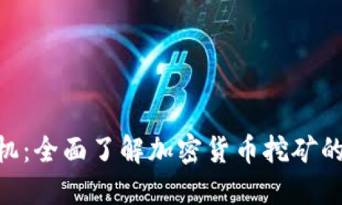 Tokenim里的矿机：全面了解加密货币挖矿的优势与潜在挑战