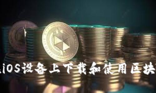 如何在iOS设备上下载和使用区块链钱包