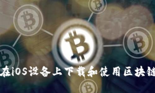 如何在iOS设备上下载和使用区块链钱包