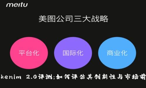 Tokenim 2.0评测：如何评估其创新性与市场前景