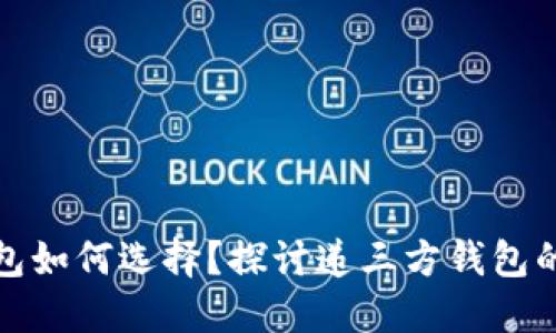 数字货币钱包如何选择？探讨递三方钱包的优势与挑战