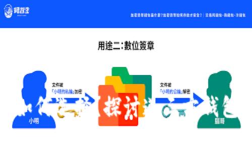 数字货币钱包如何选择？探讨递三方钱包的优势与挑战