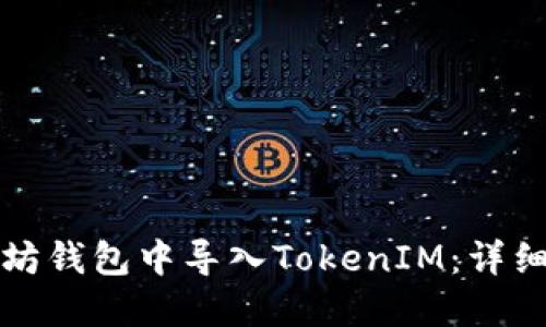 如何在以太坊钱包中导入TokenIM：详细步骤与指南