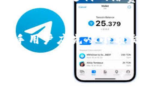 biao ti全球数字货币钱包排名：2023年最推荐的加密货币钱包/biao ti

数字货币钱包, 加密货币, 钱包排名, 数字资产, 电子钱包/guanjianci

随着加密货币的普及，越来越多的用户开始关注和使用数字货币钱包。数字货币钱包作为存储、管理和交易数字资产的重要工具，其安全性、易用性和功能性直接影响用户的使用体验。2023年，各种数字货币钱包层出不穷，市场竞争激烈，因此了解不同钱包的特点与排名显得尤为重要。本文将对2023年全球数字货币钱包进行详细分析，帮助用户选择合适的钱包。

什么是数字货币钱包？
数字货币钱包是存储和管理加密货币的工具，分为热钱包和冷钱包两种类型。热钱包是连接互联网的钱包，便于进行频繁交易，但其安全性相对较低；而冷钱包则是离线存储，安全性高但不便于随时交易。无论是哪种类型的钱包，其核心功能都是存储、发送和接收数字资产。

数字货币钱包的类型
根据使用场景和安全需求，数字货币钱包可以分为以下几种类型：
ul
listrong软件钱包：/strong这类钱包通常为桌面或移动应用，用户可以下载并安装在自己的设备上。软件钱包便于使用且功能丰富，但如果设备被黑客攻击，用户的资产将面临风险。/li
listrong硬件钱包：/strong硬件钱包是一种物理设备，通常连接到电脑或移动设备上使用。它能够生成和存储私钥，未连接到互联网时不易受到攻击，是安全性较高的选择。/li
listrong纸钱包：/strong纸钱包是将用户的公私钥写在纸张上，完全离线。这种方式安全性极高，但如果纸张丢失或损坏，将无法恢复资产。/li
listrong在线钱包：/strong在线钱包由第三方提供，用户通过网站或应用访问。虽然使用方便，但隐私和安全性较低。/li
listrong多签名钱包：/strong这种钱包需要多个私钥才能进行交易，适用于团队或组织管理资产，提高了安全性。/li
/ul

2023年全球数字货币钱包排名
基于用户体验、安全性、功能和流行度等多个因素，以下是2023年全球数字货币钱包的排名：

ol
listrongCoinbase Wallet：/strongCoinbase Wallet是一个用户友好的数字资产管理工具，支持多种加密货币的存储和管理。它具有强大的安全系统，并且用户可以轻松与其他DeFi平台连接。/li
listrongMetaMask：/strongMetaMask是专注于以太坊及其代币的数字钱包，不仅支持资产管理，还支持DApp访问。拥有庞大的用户基础和强大的社区支持，是DeFi和NFT用户的理想选择。/li
listrongLedger Nano X：/strong这是一款顶级硬件钱包，支持超过1800种加密货币，提供蓝牙连接功能，用户可以轻松管理资产。由于其卓越的安全性，Ledger Nano X在加密爱好者中口碑极佳。/li
listrongTrezor Model T：/strong与Ledger Nano X类似，Trezor Model T也是一款受欢迎的硬件钱包，以其友好的用户界面和强大的安全性能著称。支持多种加密货币，适合重视安全的用户。/li
listrongTrust Wallet：/strongTrust Wallet是Binance推出的一款多功能数字货币钱包，支持多个链上的资产。其简洁的界面和强大的功能，深受新手用户的欢迎。/li
/ol

用户选择数字货币钱包时的考虑因素
在选择数字货币钱包时，用户应当考虑以下几个因素：
ul
listrong安全性：/strong安全是选择数字货币钱包时最重要的指标，用户应优先考虑那些拥有良好历史记录和强大安全功能的钱包。/li
listrong易用性：/strong钱包的界面和操作流程直接影响用户体验，特别是对于新手来说，友好的用户界面是提高操作效率的重要因素。/li
listrong支持货币类型：/strong不同钱包支持的加密货币种类不同，用户需要根据个人的投资组合选择合适的钱包。/li
listrong交易费用：/strong部分钱包在交易时可能会收取不同的费用，用户可以根据自己的需求选择合适的方案以降低成本。/li
listrong客户支持：/strong当用户在使用钱包时遇到问题，良好的客户支持能够提供必要的帮助，保障用户的使用体验。/li
/ul

可能相关的问题解答

h41. 如何选择适合自己的数字货币钱包？/h4
选择适合的数字货币钱包需要综合考虑多个方面。首先，安全性是第一考虑因素，用户应该选择那些历史安全表现良好、采用多重安全措施的钱包。其次，易用性也不可忽视，特别是对于新手用户，的界面和使用简单的功能是必须的。用户还应考虑自己交易的加密货币种类，确保所选钱包支持所需的资产。除此之外，用户还需关注交易费用、客户支持及钱包的社区活跃度，良好的社区支持以及充足的使用教程可以帮助用户更好地理解和使用钱包。

h42. 热钱包和冷钱包有什么区别？/h4
热钱包和冷钱包的主要区别在于安全性和使用便捷性。热钱包是连接到互联网的，因此可以随时进行交易，适合经常需要进行交易的用户。例如，手机钱包或桌面钱包就是热钱包，操作便捷但安全性较低，容易受到网络攻击。相比之下，冷钱包则是离线存储，通常以硬件钱包或纸钱包的形式存在，安全性较高，不易受到黑客攻击。但由于其离线特性，不便于大额交易，因此适合长期存储。这种冷热钱包的结合使用通常是最合理的方案，用户可以根据不同需求选择合适的钱包类型。

h43. 该如何确保数字货币钱包的安全性？/h4
确保数字货币钱包的安全性可以采取多项措施。首先，使用强密码并开启双重身份验证（2FA）可以有效增强账户的安全性。其次，选择信誉良好和经过审计的钱包服务商也是关键，确保使用的钱包具备合适的安全技术。此外，定期更新软件，及时安装安全补丁能够防范潜在的安全威胁。用户还应谨慎对待任何可疑链接、邮件及信息，避免下载来源不明的应用。如果可能，考虑采用硬件钱包以进行长期存储，确保私钥不暴露在网络上。此外，备份钱包数据与恢复种子短语也是保障数字资产安全不可忽略的一环。

h44. 数字货币钱包的交易费用通常是什么样的？/h4
数字货币钱包的交易费用因钱包类型和支持的区块链网络而异。一般而言，热钱包的交易费用会相对较低，因为它们通常无需支付额外的存储费用。而在使用少数冷钱包时，尤其是硬件钱包时，可能会涉及设备的购买费用。但在交易过程中，用户仍然需要支付网络费用（Gas费），这部分费用是由区块链网络的使用情况决定的，可能会随时波动。此外，钱包服务商在提供某些额外服务或功能时可能会收取管理费用，因此在选择钱包前了解清楚各项费用很有必要。

h45. 对于新手来说，使用数字货币钱包有什么建议？/h4
对于新手来说，使用数字货币钱包时需要注意以下几点：首先，选择用户评价好、易上手的钱包非常重要，尤其是那些提供详细指南及客户支持的钱包。其次，在安装和注册钱包时，一定要确保下载的是官方版本，避免落入钓鱼网站的圈套。此外，新手用户应先从小额交易开始，熟悉交易流程以及钱包的基本操作。还要重点关注安全性，定期修改密码、开启双重身份验证以及关注账户活动，尽可能避免被盗风险。同时，对于各类数字资产学习相关知识，提高自身金融素养，帮助更好地应对市场的变化。

总体而言，数字货币钱包的选择与使用不仅关乎资产的安全性，也影响着用户的使用体验。在不断变化的加密市场中，完善知识体系、保持警惕性，是每一个数字资产持有者需要不断追求的目标。