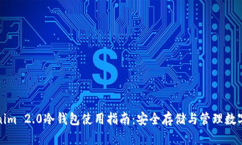 Tokenim 2.0冷钱包使用指南：安全存储与管理数字资产
