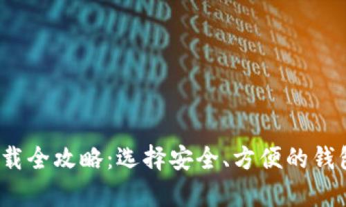 区块链钱包下载全攻略：选择安全、方便的钱包app下载指南