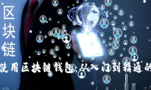 如何有效使用区块链钱包：从入门到精通的全面指南