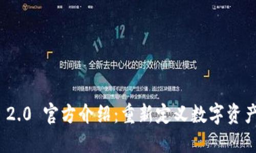 Tokenim 2.0 官方介绍：重新定义数字资产管理平台