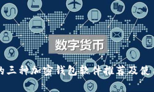 常用的三种加密钱包软件推荐及使用指南